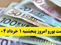 قیمت دقیق یورو امروز پنجشنبه ۱ خرداد ۱۴۰۴ + جدول و جزئیات | قیمت تمام ارزها امروز پنجشنبه ۱ خرداد ۱۴۰۴ 