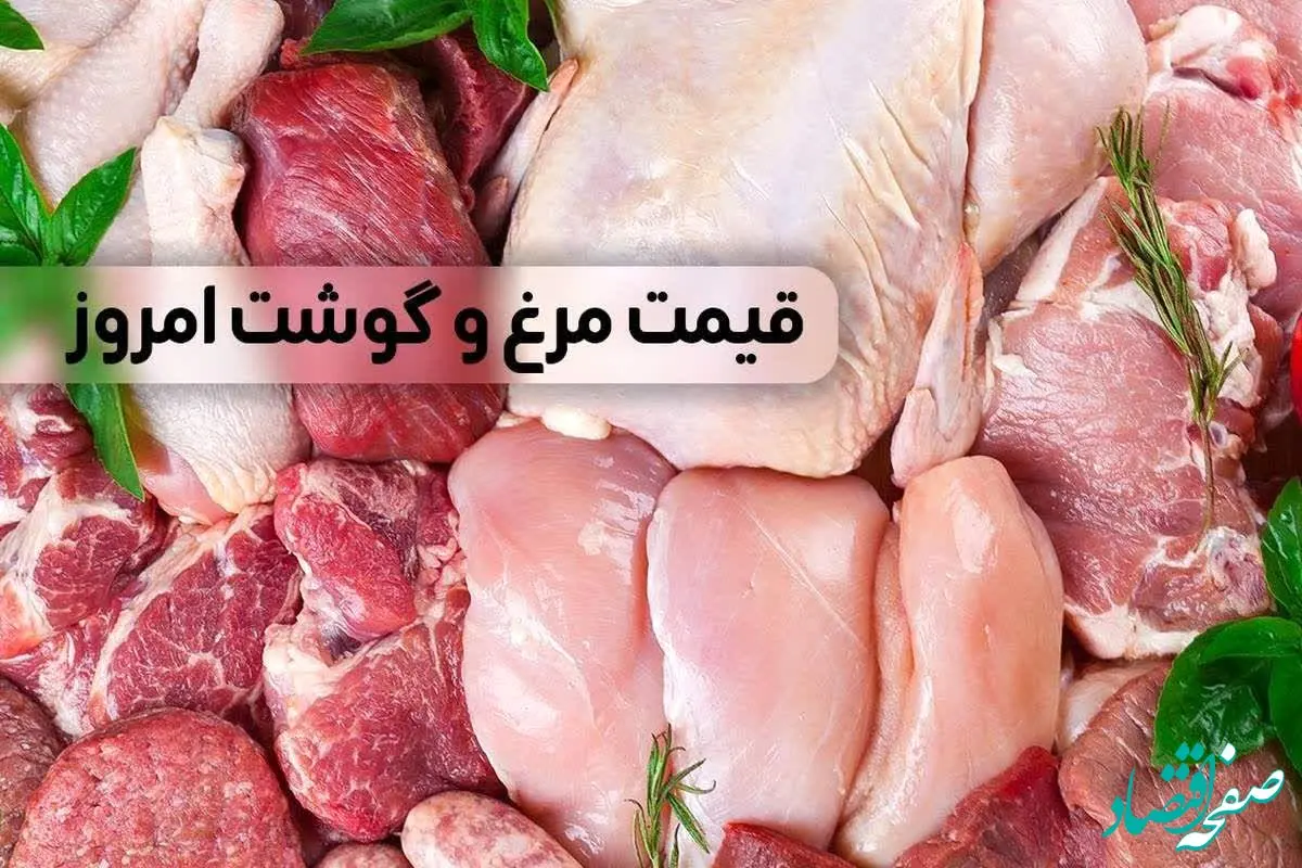 آخرین قیمت مرغ و انواع گوشت قرمز امروز یکشنبه ۲۳ دی ۱۴۰۳