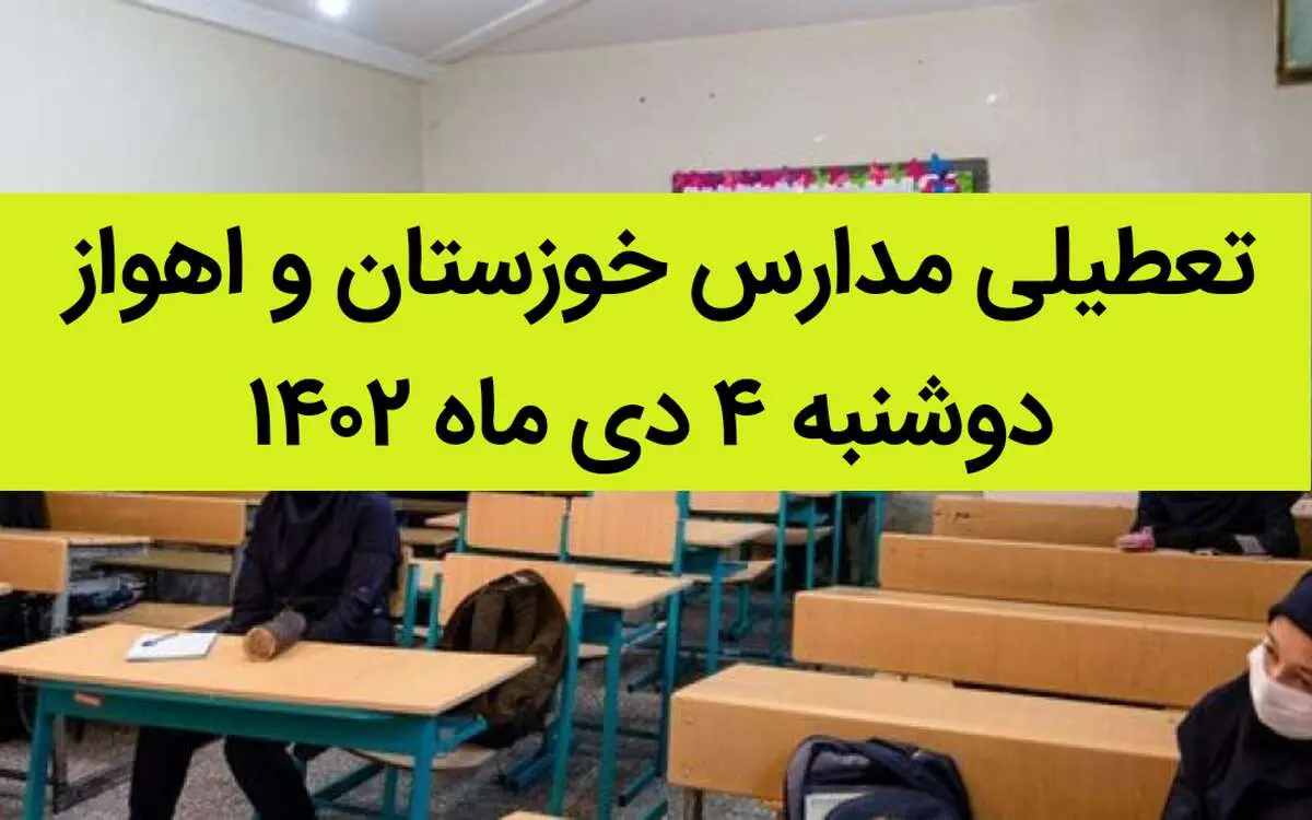 مدارس خوزستان و اهواز فردا دوشنبه ۴ دی ماه ۱۴۰۲ تعطیل است؟ | تعطیلی مدارس خوزستان ۴ دی ماه
