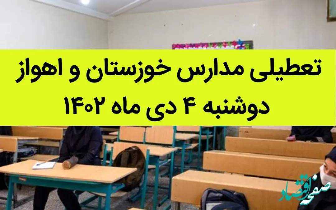 مدارس خوزستان و اهواز فردا دوشنبه ۴ دی ماه ۱۴۰۲ تعطیل است؟ | تعطیلی مدارس خوزستان ۴ دی ماه