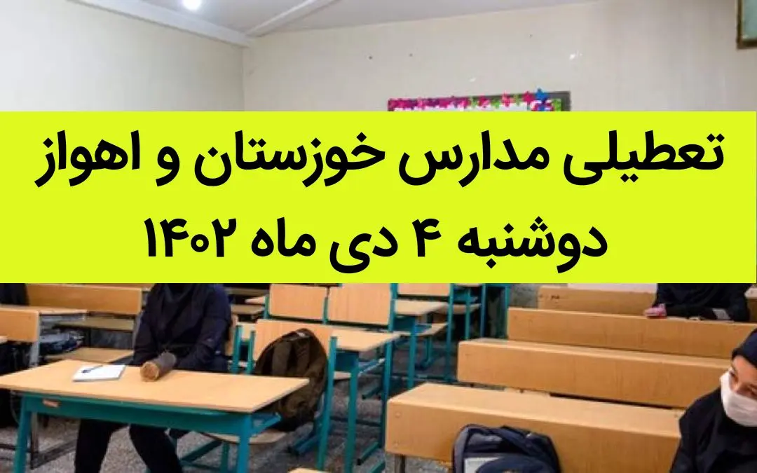 مدارس خوزستان و اهواز فردا دوشنبه ۴ دی ماه ۱۴۰۲ تعطیل است؟ | تعطیلی مدارس خوزستان ۴ دی ماه