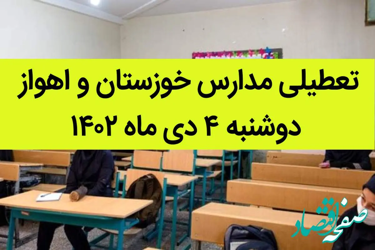 مدارس خوزستان و اهواز فردا دوشنبه ۴ دی ماه ۱۴۰۲ تعطیل است؟ | تعطیلی مدارس خوزستان ۴ دی ماه