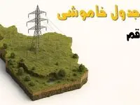 ساعات خاموشی قم سه‌شنبه ۲۳ اردیبهشت ۱۴۰۴ + جدول قطعی برق شهرستان‌ های استان قم ۲۳ اردیبهشت ۱۴۰۴