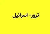 علت تبحر اسرائیل در ترور چیست؟