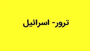 علت تبحر اسرائیل در ترور چیست؟