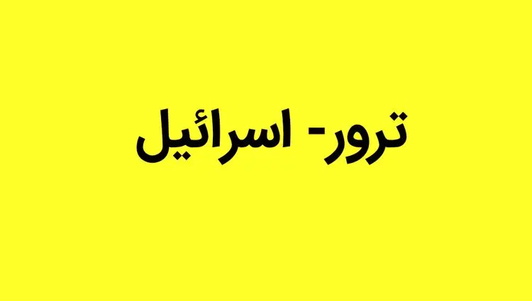 علت تبحر اسرائیل در ترور چیست؟