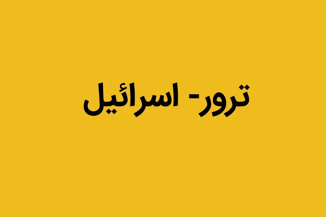علت تبحر اسرائیل در ترور چیست؟