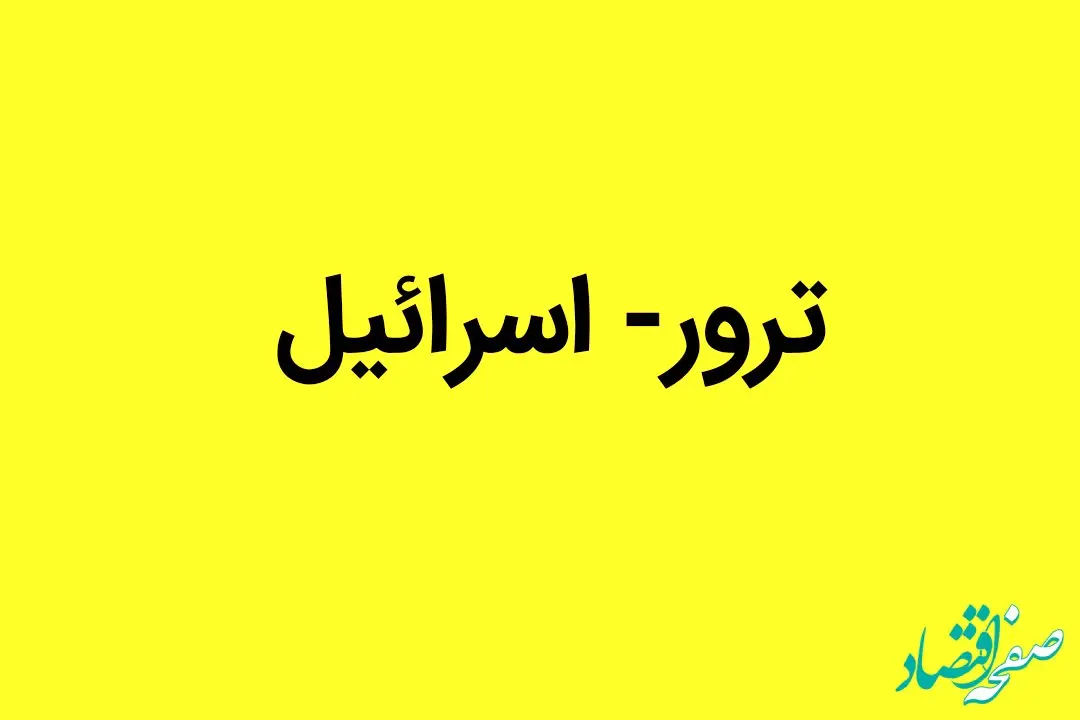 علت تبحر اسرائیل در ترور چیست؟