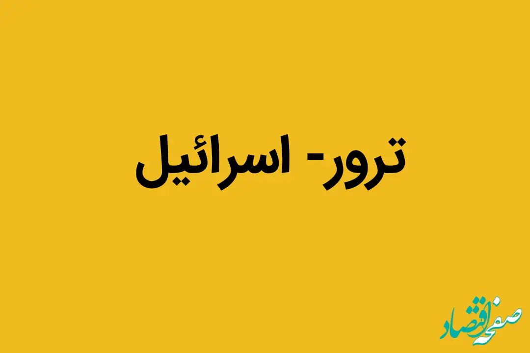 علت تبحر اسرائیل در ترور چیست؟