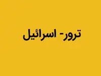 علت تبحر اسرائیل در ترور چیست؟