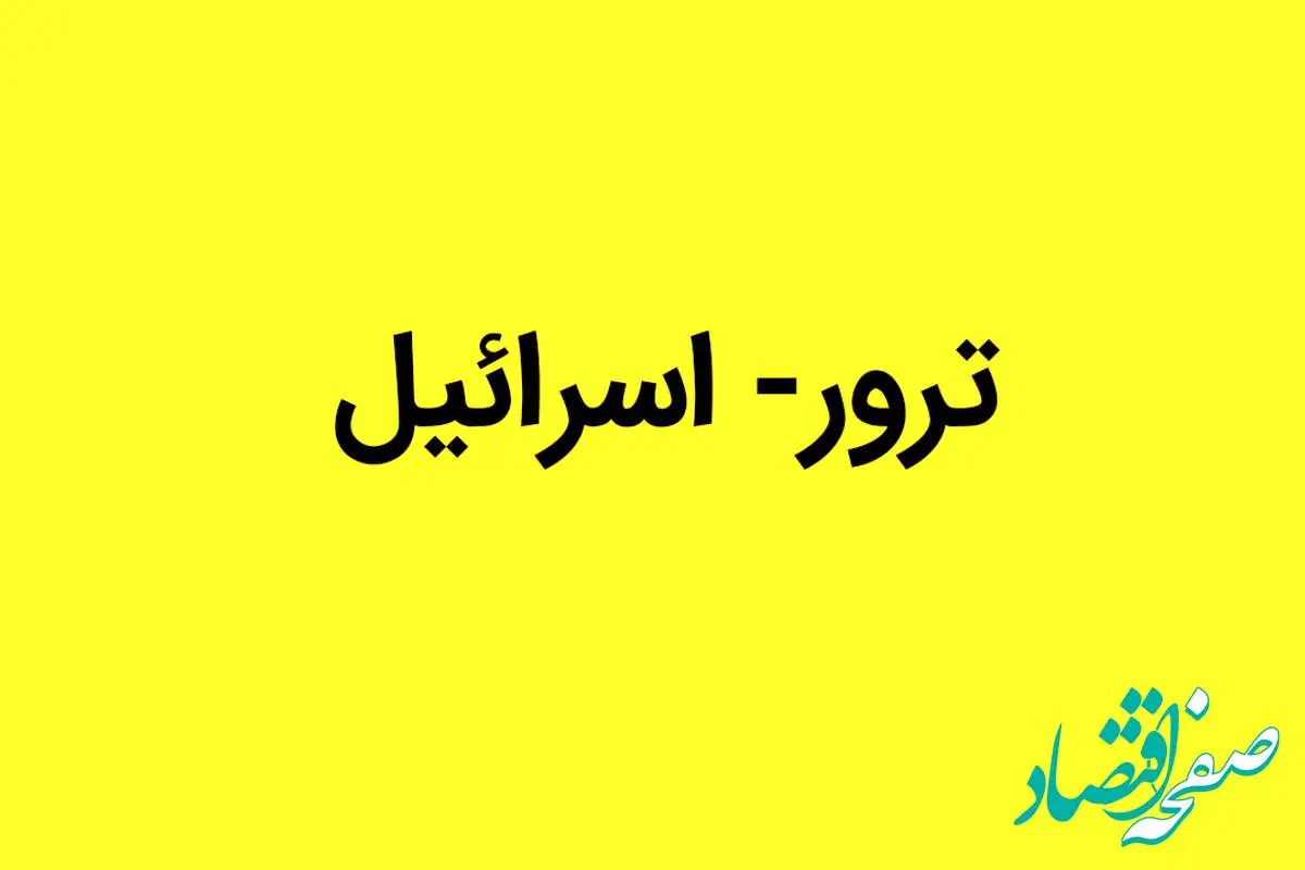 علت تبحر اسرائیل در ترور چیست؟