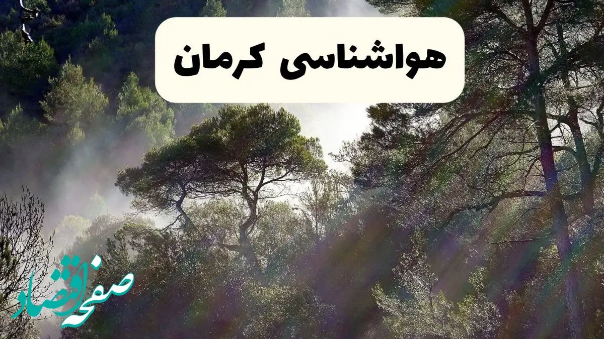 هواشناسی فوری کرمان ۲۴ ساعت آینده | پیش بینی وضعیت آب و هوا کرمان فردا شنبه ۱۳ اردیبهشت ماه ۱۴۰۴ |  + آب و هوا