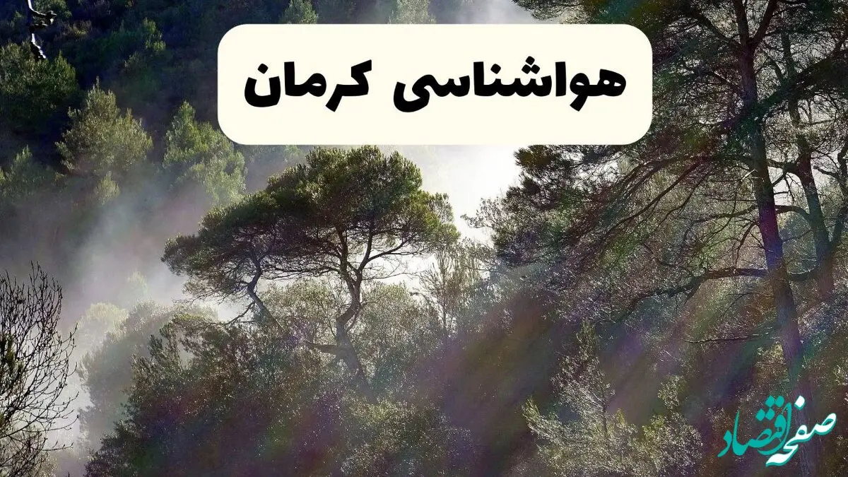خبر فوری هواشناسی کرمان ۲۴ ساعت آینده | پیش بینی وضعیت آب و هوا کرمان فردا دوشنبه ۱۵ اردیبهشت ماه ۱۴۰۴ 