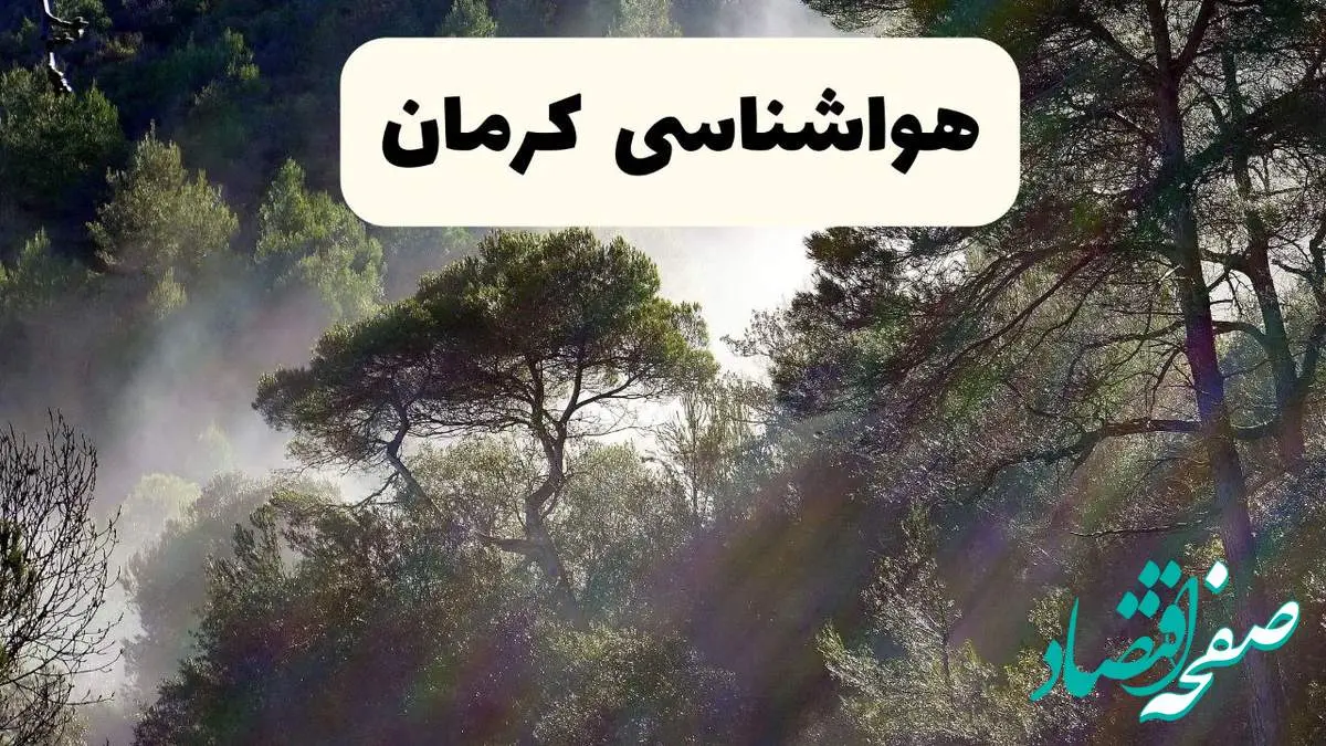 هواشناسی فوری کرمان ۲۴ ساعت آینده | پیش بینی وضعیت آب و هوا کرمان فردا شنبه ۱۳ اردیبهشت ماه ۱۴۰۴ | + آب و هوا