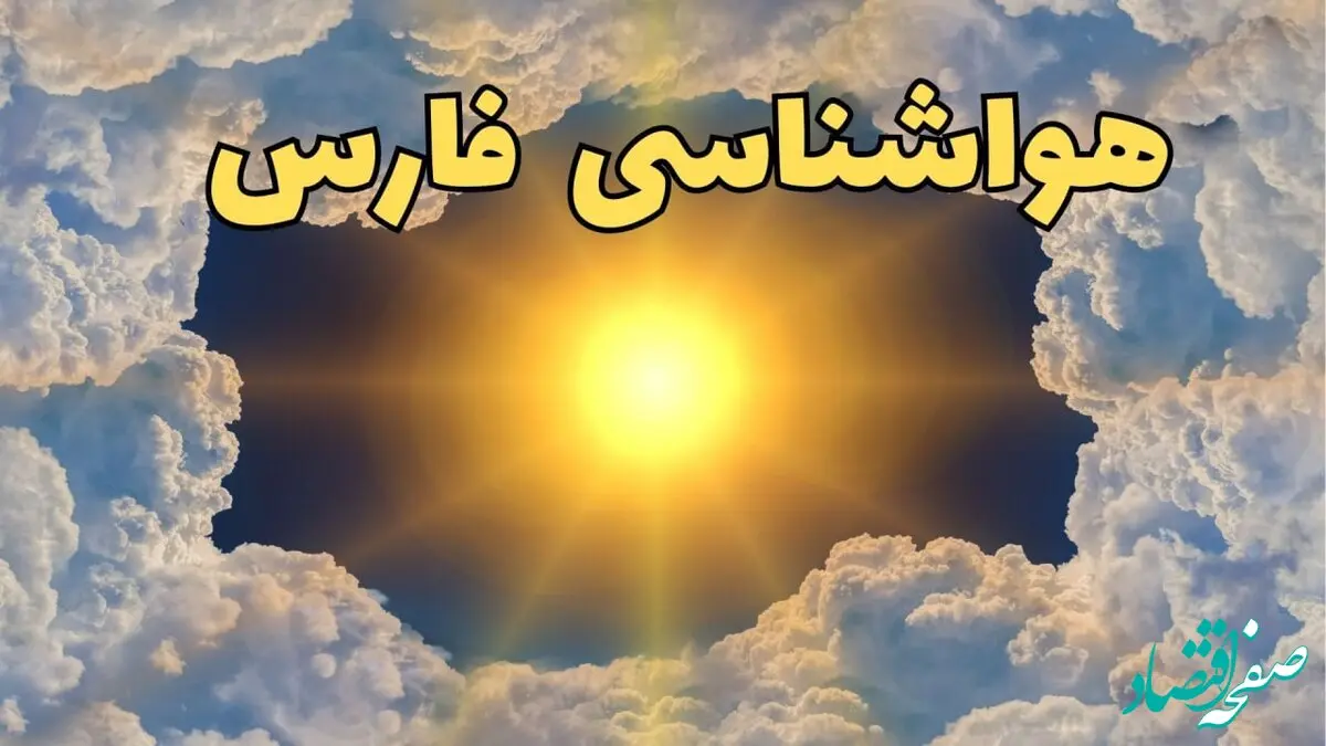 پیش بینی وضعیت آب و هوا فارس فردا جمعه ۱۵ فروردین ماه ۱۴۰۴ | هواشناسی شیراز ۲۴ ساعت آینده | هواشناسی فارس فردا و آب و هوای شیراز