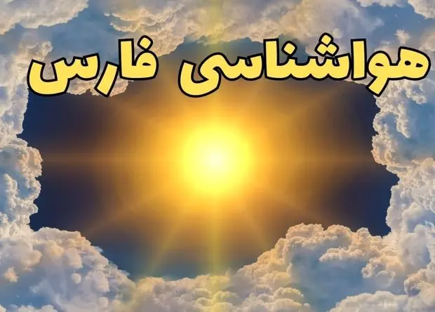 پیش بینی هواشناسی شیراز طی ۲۴ ساعت آینده | پیش بینی وضعیت آب و هوا فارس فردا یکشنبه ۲۲ تیر ۱۴۰۴ + آب و هوای فارس