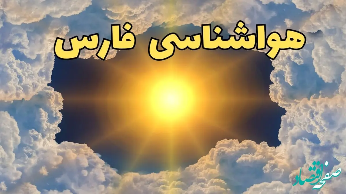 پیش بینی هواشناسی فارس ۲۴ ساعت آینده | وضعیت آب و هوا فارس فردا چهارشنبه ۲۰ فروردین ماه ۱۴۰۴ | هواشناسی شیراز + آب و هوای شیراز