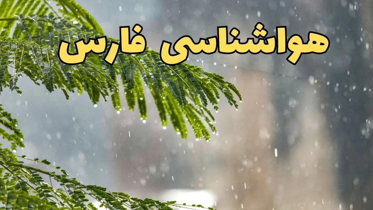وضعیت آب و هوا فارس فردا سه شنبه ۱۹ فروردین ماه ۱۴۰۴ | پیش بینی هواشناسی فارس ۲۴ ساعت آینده + آب و هوای شیراز