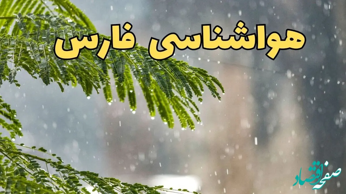 پیش بینی هواشناسی فارس ۲۴ ساعت آینده | وضعیت آب و هوا فارس فردا پنجشنبه ۱۴ فروردین ماه ۱۴۰۴ | آب و هوای شیراز + هواشناسی شیراز