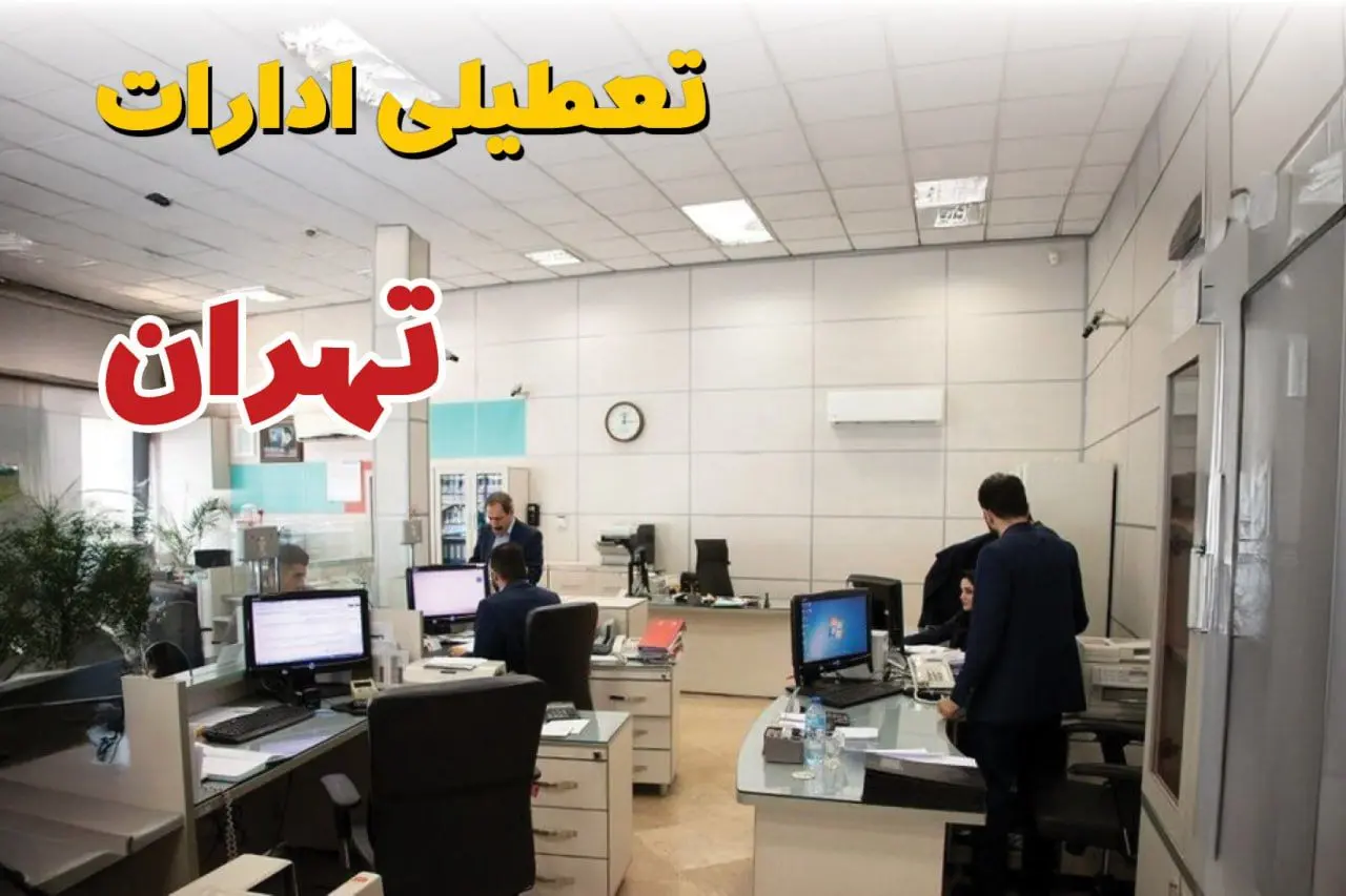 خبر فوری ادارات استان تهران فردا یکشنبه ۷ اردیبهشت ۱۴۰۴ تعطیل شد؟ | تعطیلی ادارات تهران یکشنبه هفتم اردیبهشت ۱۴۰۴