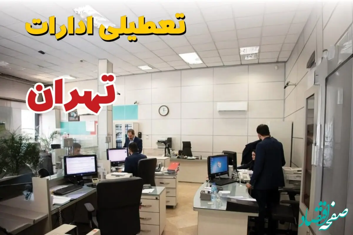 تمام ادارات و بانک‌های تهران فردا شنبه ۲۲ شهریور ۱۴۰۴ تعطیل اعلام شد؟  