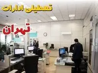 آیا ادارات تهران فردا شنبه ۱۵ آذر ۱۴۰۴ تعطیل است؟ | تعطیلی ادارات تهران شنبه
