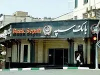 بانک سپه دوباره هک شد؟!