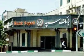 بانک سپه دوباره هک شد؟!