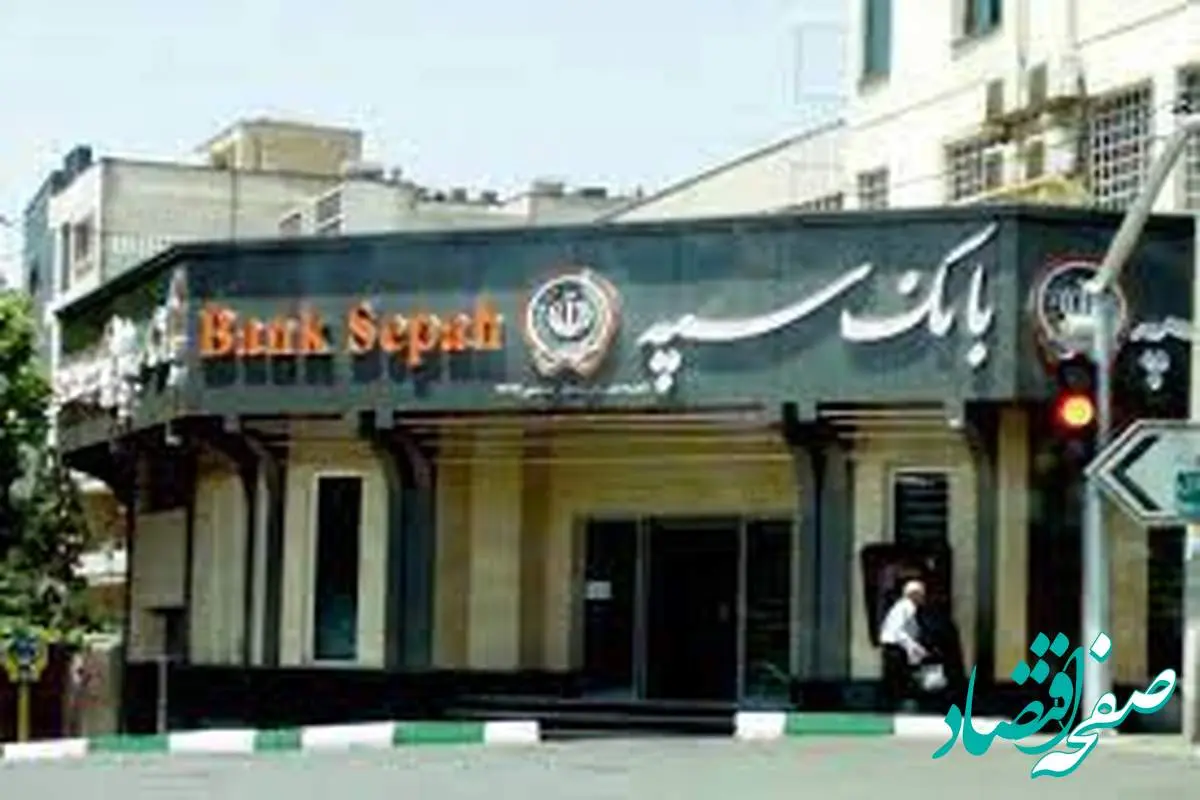 اطلاعیه فوری و مهم برای تمامی مشتریان بانک سپه | بانک سپه | ماجرای ارسال پیامک برداشت از بانک سپه چیست؟