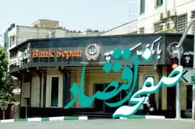 اطلاعیه فوری و مهم برای تمامی مشتریان بانک سپه | بانک سپه | ماجرای ارسال پیامک برداشت از بانک سپه چیست؟