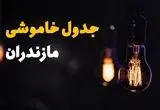جدول قطعی برق مازندران فردا یکشنبه ۱۵ تیر ماه ۱۴۰۴ + ساعت خاموشی برق ساری فردا
