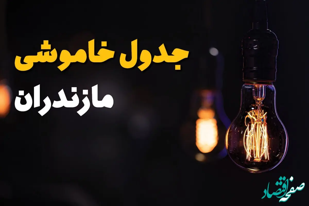 جدول قطعی برق مازندران فردا شنبه ۲۵ مرداد ماه ۱۴۰۴ + ساعت خاموشی برق ساری شنبه اعلام شد