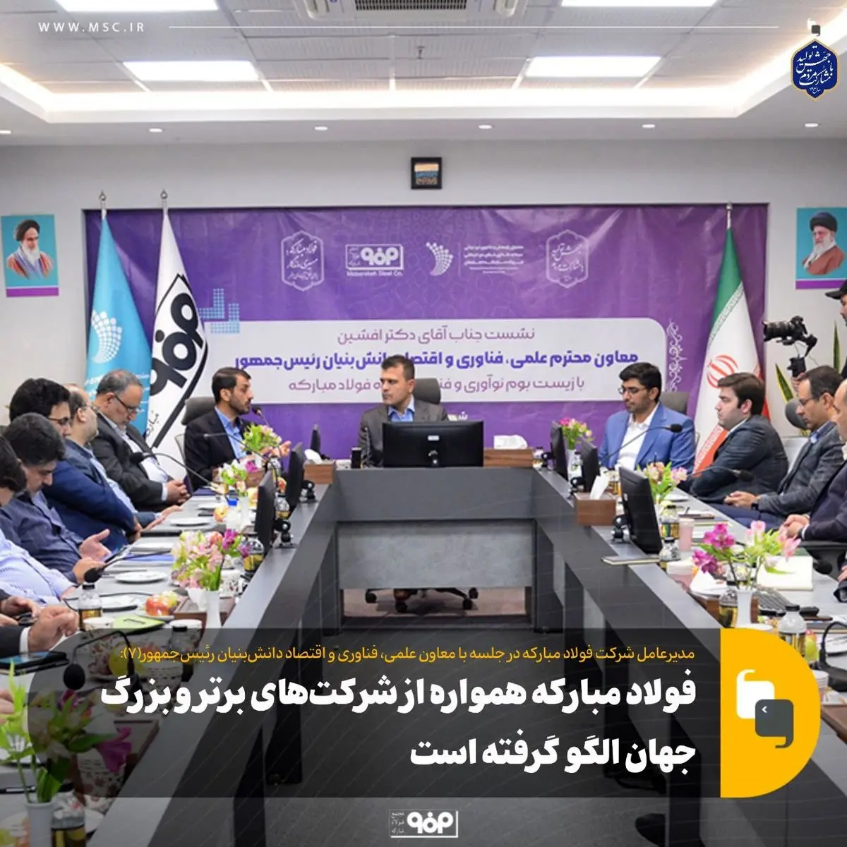 فولاد مبارکه همواره از شرکتهای برتر و بزرگ جهان الگو گرفته است