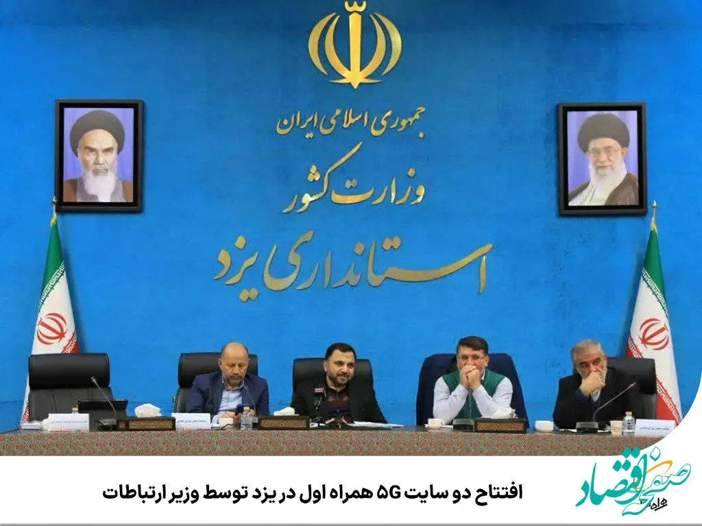 افتتاح دو سایت 5G همراه اول در یزد توسط وزیر ارتباطات