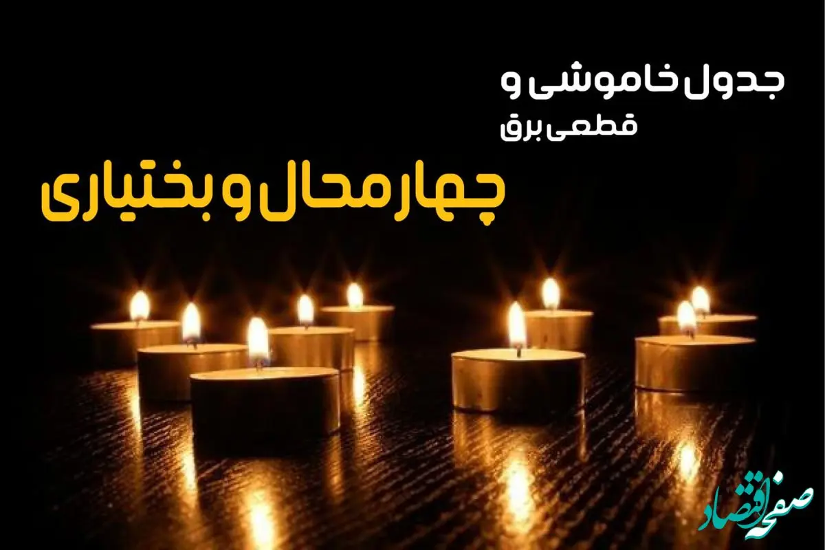 جدول قطعی برق چهار محال و بختیاری فردا یکشنبه ۲۳ دی ماه ۱۴۰۳ اعلام شد