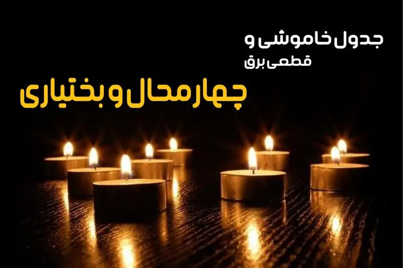 جدول خاموشی برق شهر کرد و برنامه قطعی برق چهار محال و بختیاری
