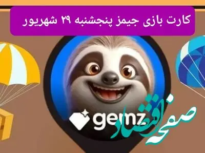 کارت های بازی جیمز پنجشنبه ۲۹ شهریور ۱۴۰۳