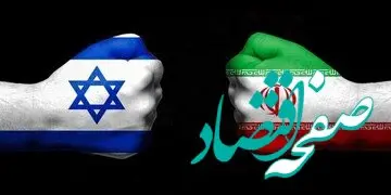 اسرائیل به کدام نقطه از ایران چشم طمع داشت؟ / زیان ۲۰ میلیون دلاری روی دوش دولت ایران