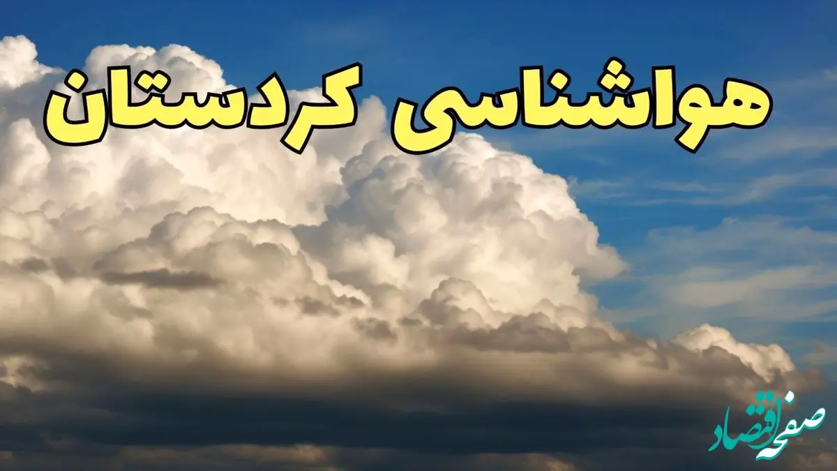 پیش بینی وضعیت آب و هوا کردستان فردا ۸ اسفند ماه ۱۴۰۳ | پیش بینی هواشناسی سنندج فردا چهارشنبه ۸ اسفند + هواشناسی کردستان