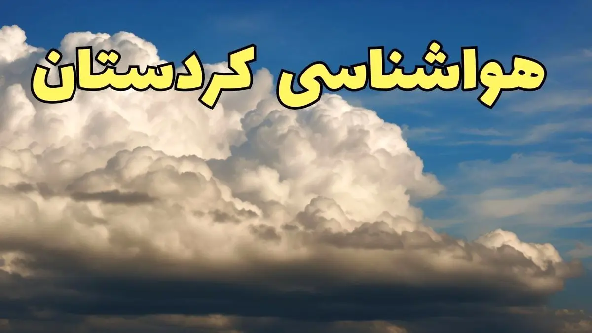 پیش بینی وضعیت آب و هوا کردستان فردا ۸ اسفند ماه ۱۴۰۳ | پیش بینی هواشناسی سنندج فردا چهارشنبه ۸ اسفند + هواشناسی کردستان