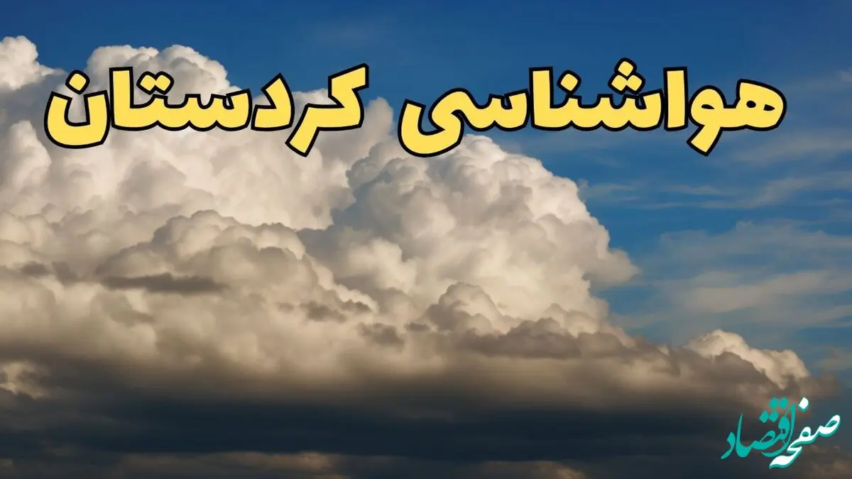 پیش بینی آب و هوا کردستان فردا سه شنبه ۳۰ بهمن ماه + هواشناسی سنندج طی ۲۴ ساعت آینده + جدول هواشناسی کردستان