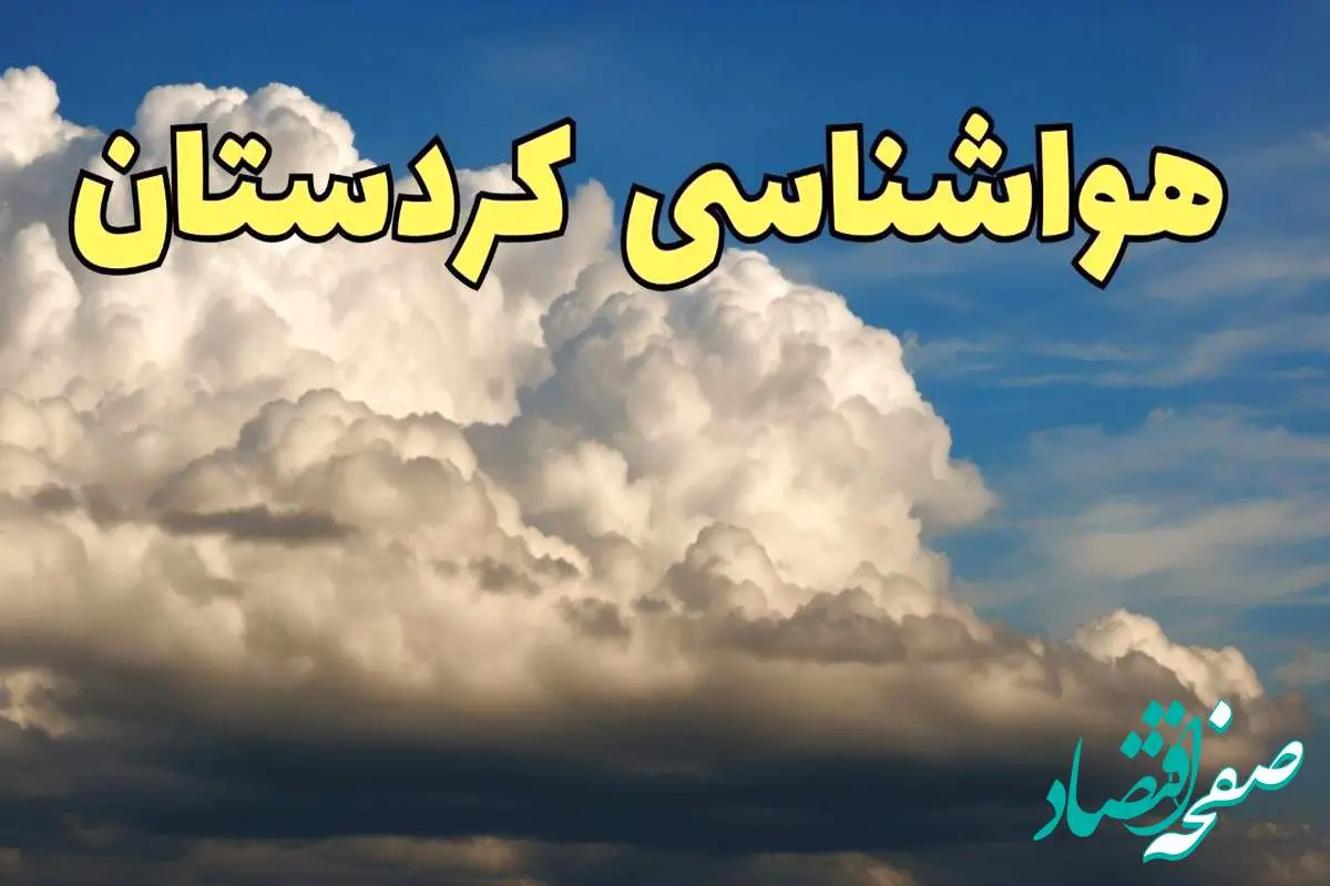 پیش بینی آب و هوا کردستان فردا سه شنبه ۳۰ بهمن ماه + هواشناسی سنندج طی ۲۴ ساعت آینده + جدول هواشناسی کردستان