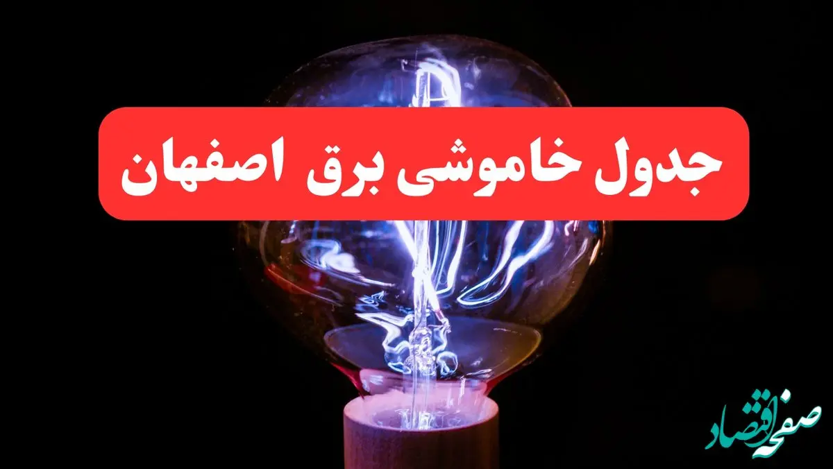 جدول خاموشی برق اصفهان امروز سه‌ شنبه ۷ اسفند ۱۴۰۳ | زمان قطعی برق اصفهان امروز سه‌ شنبه هفتم اسفند ماه ۱۴۰۳