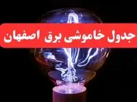 جدول خاموشی برق اصفهان امروز سه‌ شنبه ۷ اسفند ۱۴۰۳ | زمان قطعی برق اصفهان امروز سه‌ شنبه هفتم اسفند ماه ۱۴۰۳
