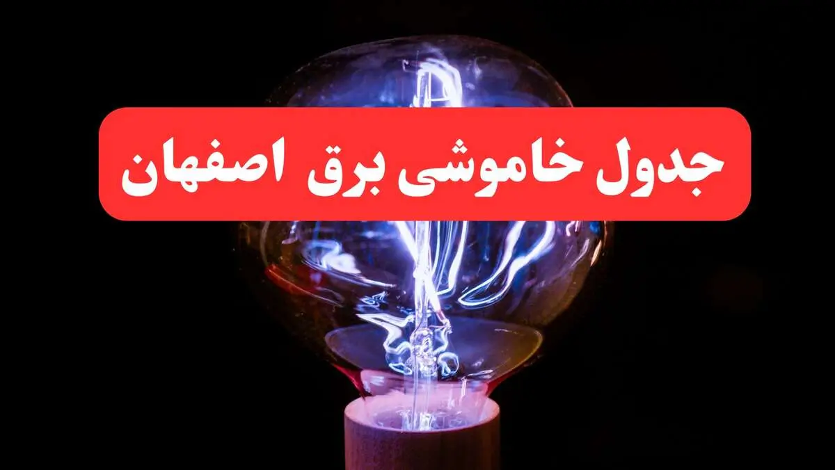 جدول خاموشی برق اصفهان امروز سه‌ شنبه ۷ اسفند ۱۴۰۳ | زمان قطعی برق اصفهان امروز سه‌ شنبه هفتم اسفند ماه ۱۴۰۳