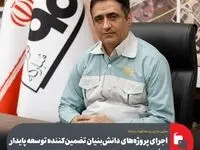 اجرای پروژه‌های دانش‌بنیان تضمین‌کننده توسعه پایدار و افزایش کمی و کیفی محصولات