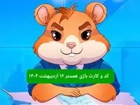 کد مورس و کارت‌ همستر فصل جدید سه شنبه ۱۶ اردیبهشت ۱۴۰۴