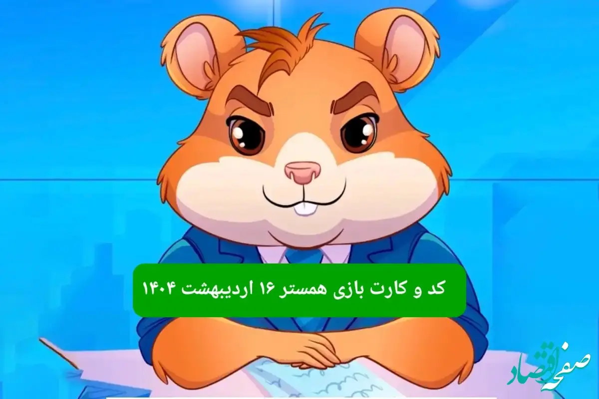 کد مورس و کارت‌ همستر فصل جدید سه شنبه ۱۶ اردیبهشت ۱۴۰۴