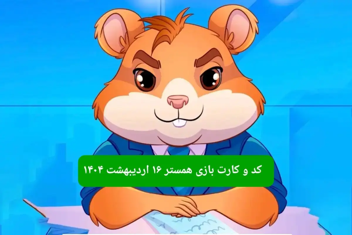 کد مورس و کارت‌ همستر فصل جدید سه شنبه ۱۶ اردیبهشت ۱۴۰۴