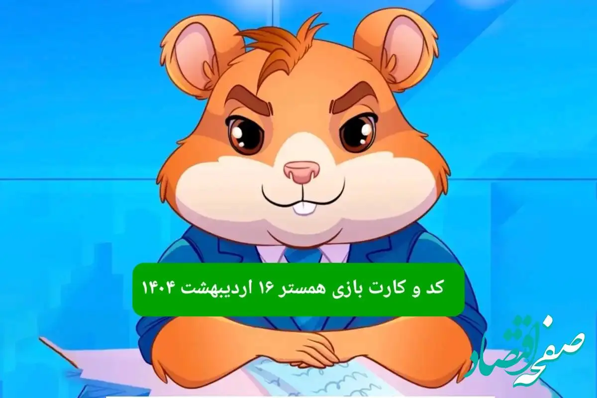 کد مورس و کارت همستر فصل جدید سه شنبه ۱۶ اردیبهشت ۱۴۰۴